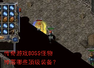 ������ϷBOSS���������Щ����װ����