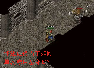 �㻹�ǵõ�����ε�����¶�ħ��