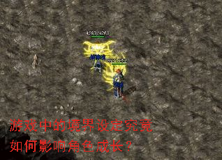 ��Ϸ�еľ����趨�������Ӱ���ɫ�ɳ���