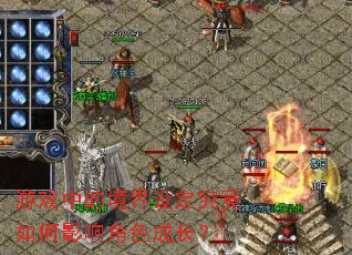 ��Ϸ�еľ����趨�������Ӱ���ɫ�ɳ���