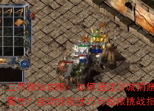 �������ɹ��ԣ����ͨ��ɳ�Ǿ����������ԣ��Զ��һ������뼫����սָ��