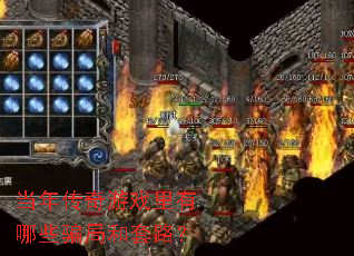 当年传奇游戏里有哪些骗局和套路? 当年传奇游戏里有哪些骗局和套路?