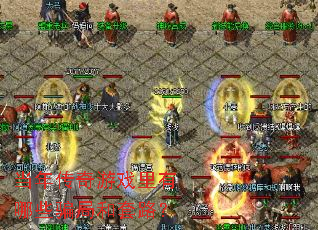 当年传奇游戏里有哪些骗局和套路? 当年传奇游戏里有哪些骗局和套路?