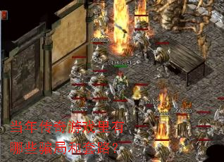 当年传奇游戏里有哪些骗局和套路? 当年传奇游戏里有哪些骗局和套路?