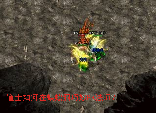 道士如何在蜈蚣洞巧妙PK法师? 道士如何在蜈蚣洞巧妙PK法师?