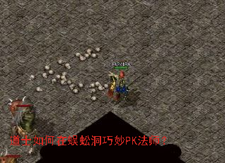 道士如何在蜈蚣洞巧妙PK法师? 道士如何在蜈蚣洞巧妙PK法师?