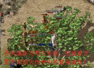 ����ħ����Ĺ�ʥ�壬����˭������˫�һ����е���ǿ���ʣ�