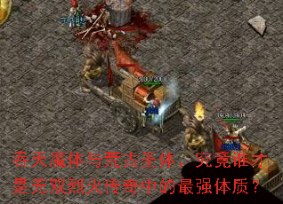 ����ħ����Ĺ�ʥ�壬����˭������˫�һ����е���ǿ���ʣ�