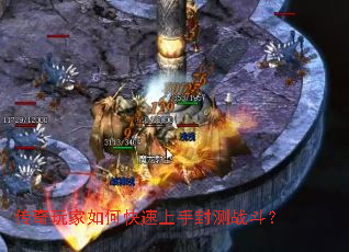 传奇玩家如何快速上手封测战斗? 传奇玩家如何快速上手封测战斗?