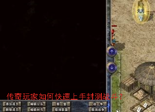 传奇玩家如何快速上手封测战斗? 传奇玩家如何快速上手封测战斗?