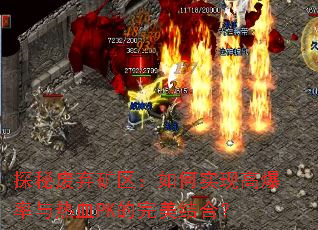 探秘废弃矿区:如何实现高爆率与热血PK的完美结合? 探秘废弃矿区:如何实现高爆率与热血PK的完美结合?