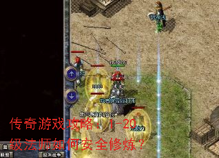 ������Ϸ���ԣ�1-20����ʦ��ΰ�ȫ������