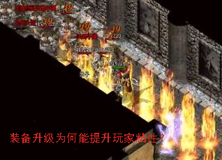 装备升级为何能提升玩家粘性? 装备升级为何能提升玩家粘性?