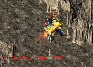 ��Ϸ������γ�Ϊ��ʤ�ؼ���