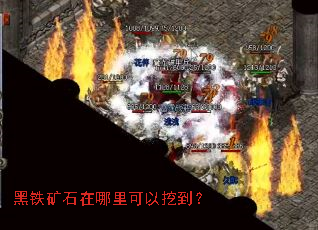 黑铁矿石在哪里可以挖到? 黑铁矿石在哪里可以挖到?