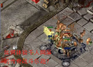 �������ǧ��ͬ���Ĵ���ս����Ȥ��