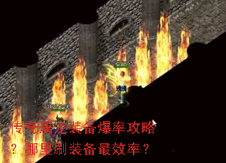 传奇屠龙装备爆率攻略?哪里刷装备最效率? 传奇屠龙装备爆率攻略?哪里刷装备最效率?