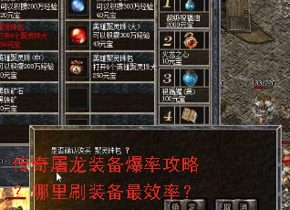 传奇屠龙装备爆率攻略?哪里刷装备最效率? 传奇屠龙装备爆率攻略?哪里刷装备最效率?