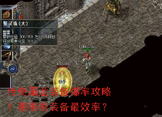 传奇屠龙装备爆率攻略?哪里刷装备最效率? 传奇屠龙装备爆率攻略?哪里刷装备最效率?