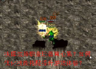 抉择法师职业玩着真心累?如何优化技能搭配提升游戏体验? 抉择法师职业玩着真心累?如何优化技能搭配提升游戏体验?