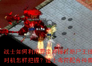 战士如何利用野蛮冲撞打断尸王技能?法师冰咆哮控场时机怎样把握?道士毒符配合神兽输出有哪些诀窍? 战士如何利用野蛮冲撞打断尸王技能?法师冰咆哮控场时机怎样把握?道士毒符配合神兽输出有哪些诀窍?