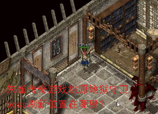 ��ȸ������Ϸ��Դ��������bossˢ��λ�������