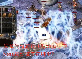 ��ȸ������Ϸ��Դ��������bossˢ��λ�������