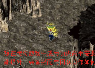 想在传奇游戏中成为顶尖高手需要突破哪些瓶颈?技能提升、装备搭配与团队协作如何做到面面俱到? 想在传奇游戏中成为顶尖高手需要突破哪些瓶颈?技能提升、装备搭配与团队协作如何做到面面俱到?