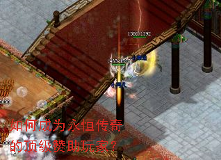 如何成为永恒传奇的顶级赞助玩家? 如何成为永恒传奇的顶级赞助玩家?