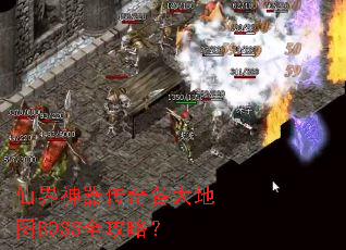 仙界神器传奇各大地图BOSS全攻略? 仙界神器传奇各大地图BOSS全攻略?
