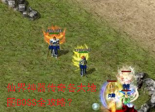 仙界神器传奇各大地图BOSS全攻略? 仙界神器传奇各大地图BOSS全攻略?