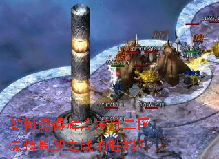 如何赢得辉煌岁月二区豪情周沙之战的胜利? 如何赢得辉煌岁月二区豪情周沙之战的胜利?