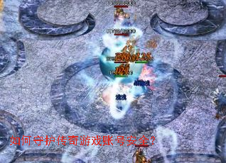 如何守护传奇游戏账号安全? 如何守护传奇游戏账号安全?