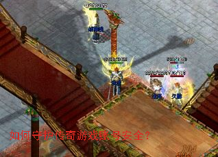 如何守护传奇游戏账号安全? 如何守护传奇游戏账号安全?