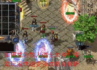 ��γ�Ϊɢ�˵�ʿ���������ҿ��ٱ�ǿ����ȫ����