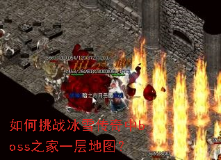 �����ս��ѩ������boss֮��һ���ͼ��