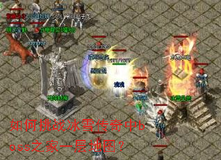 �����ս��ѩ������boss֮��һ���ͼ��