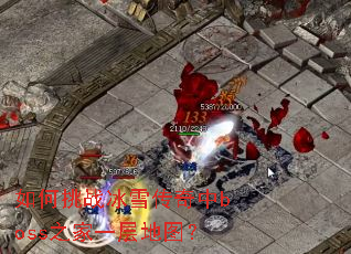 �����ս��ѩ������boss֮��һ���ͼ��