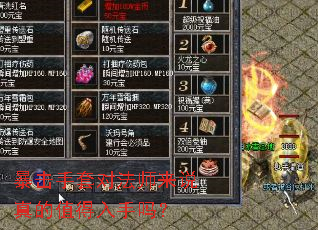 暴击手套对法师来说真的值得入手吗? 暴击手套对法师来说真的值得入手吗?