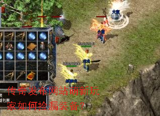 传奇发布网站萌新玩家如何捡漏装备? 传奇发布网站萌新玩家如何捡漏装备?