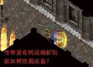 传奇发布网站萌新玩家如何捡漏装备? 传奇发布网站萌新玩家如何捡漏装备?