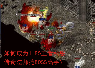 如何成为1.85王者私服传奇法师抢BOSS高手? 如何成为1.85王者私服传奇法师抢BOSS高手?