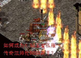 如何成为1.85王者私服传奇法师抢BOSS高手? 如何成为1.85王者私服传奇法师抢BOSS高手?