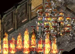 如何成为1.85王者私服传奇法师抢BOSS高手? 如何成为1.85王者私服传奇法师抢BOSS高手?