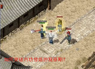 如何突破内功修炼的瓶颈期? 如何突破内功修炼的瓶颈期?