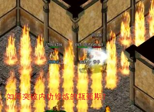 如何突破内功修炼的瓶颈期? 如何突破内功修炼的瓶颈期?