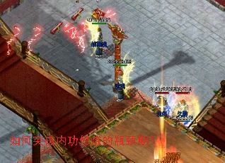 如何突破内功修炼的瓶颈期? 如何突破内功修炼的瓶颈期?