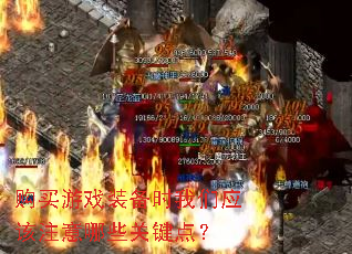 购买游戏装备时我们应该注意哪些关键点? 购买游戏装备时我们应该注意哪些关键点?