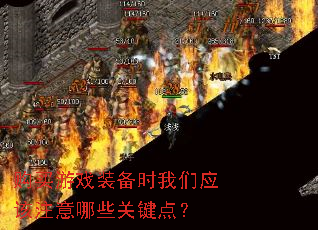 购买游戏装备时我们应该注意哪些关键点? 购买游戏装备时我们应该注意哪些关键点?