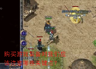 购买游戏装备时我们应该注意哪些关键点? 购买游戏装备时我们应该注意哪些关键点?